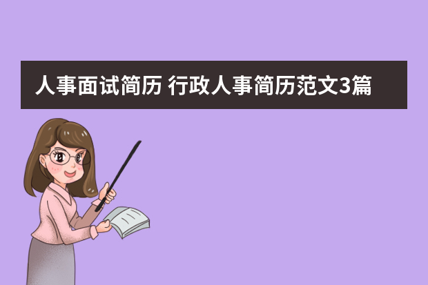 人事面试简历 行政人事简历范文3篇